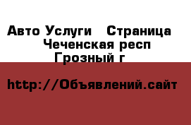 Авто Услуги - Страница 2 . Чеченская респ.,Грозный г.